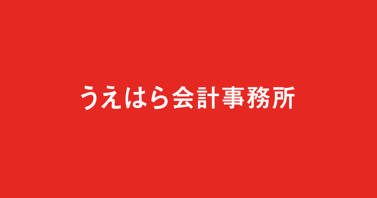 うえはら会計事務所